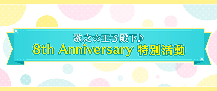 歌之☆王子殿下♪8th Anniversary特別活動登場！