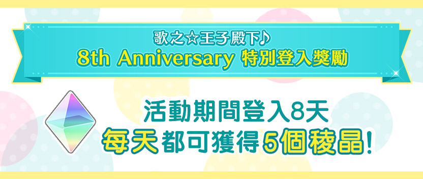 「歌之☆王子殿下♪8th Anniversary」特別登入獎勵