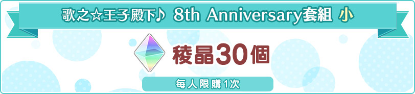 歌之☆王子殿下♪8th Anniversary特別套組 小