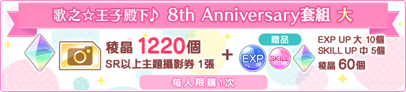 歌之☆王子殿下♪8th Anniversary特別套組 大