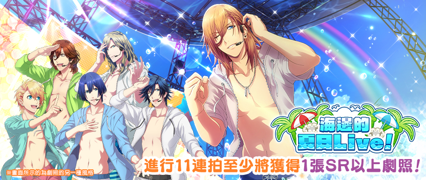 「海邊的夏日Live！」後半部☆