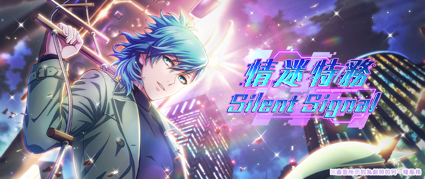 【Collection☆活動】「情迷特務：Silent Signal」正式登場！